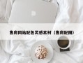 长治售房网站配色灵感素材（售房配图）